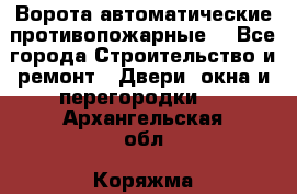 Ворота автоматические противопожарные  - Все города Строительство и ремонт » Двери, окна и перегородки   . Архангельская обл.,Коряжма г.